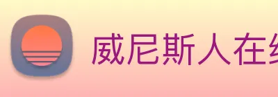 威尼斯人在线网站 Logo