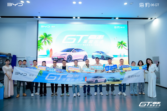 出击”海豹06GT海南媒体品鉴会不朽情缘游戏网站“GT一下 潮趣(图1)